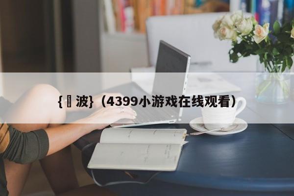 {賭波}(4399小游戏在线观看)