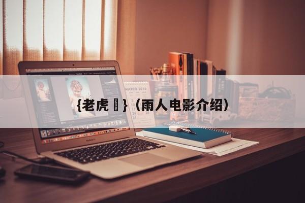 {老虎機}(雨人电影介绍)
