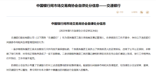 未按发行文件约定开展余额包销等违规 交行被中国银行间市场交易商协会警告并责令整改