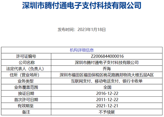刚刚!腾付通等5张支付牌照被央行注销