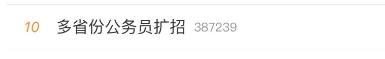 公务员大举扩招，一省增加了80%！应届大学生迎重大利好，但竞争仍激烈：一“乡镇综合管理岗”上千人报名