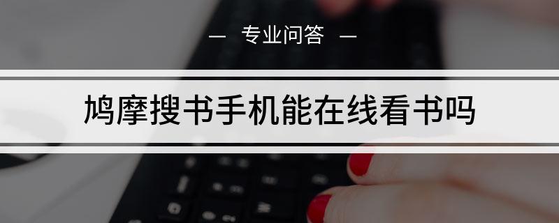 {網上賭場}(鸠摩搜书怎么用)